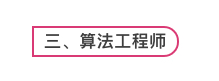 算法工程师、软件工程师、大数据工程师，傻傻分不清楚