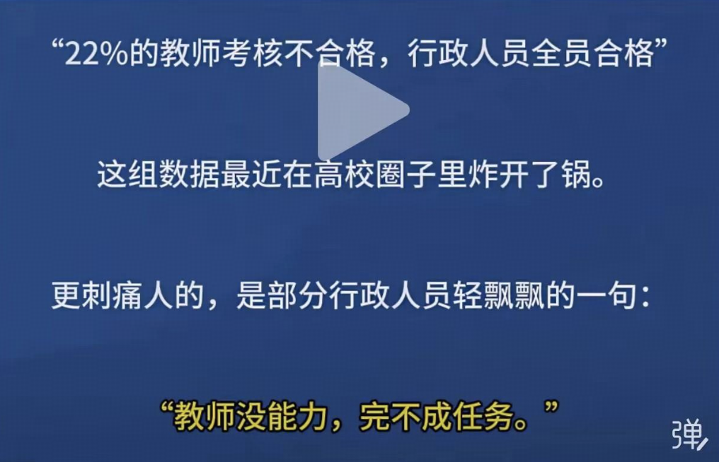 网传高校一线教师不合格率高达22%，而行政人员全员合格，真有这个情况吗？造成这种反常现象的成因是什么？