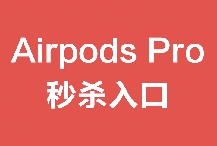 2023年双十一AirPods Pro2会降价吗？双十一AirPods Pro第二代会降到