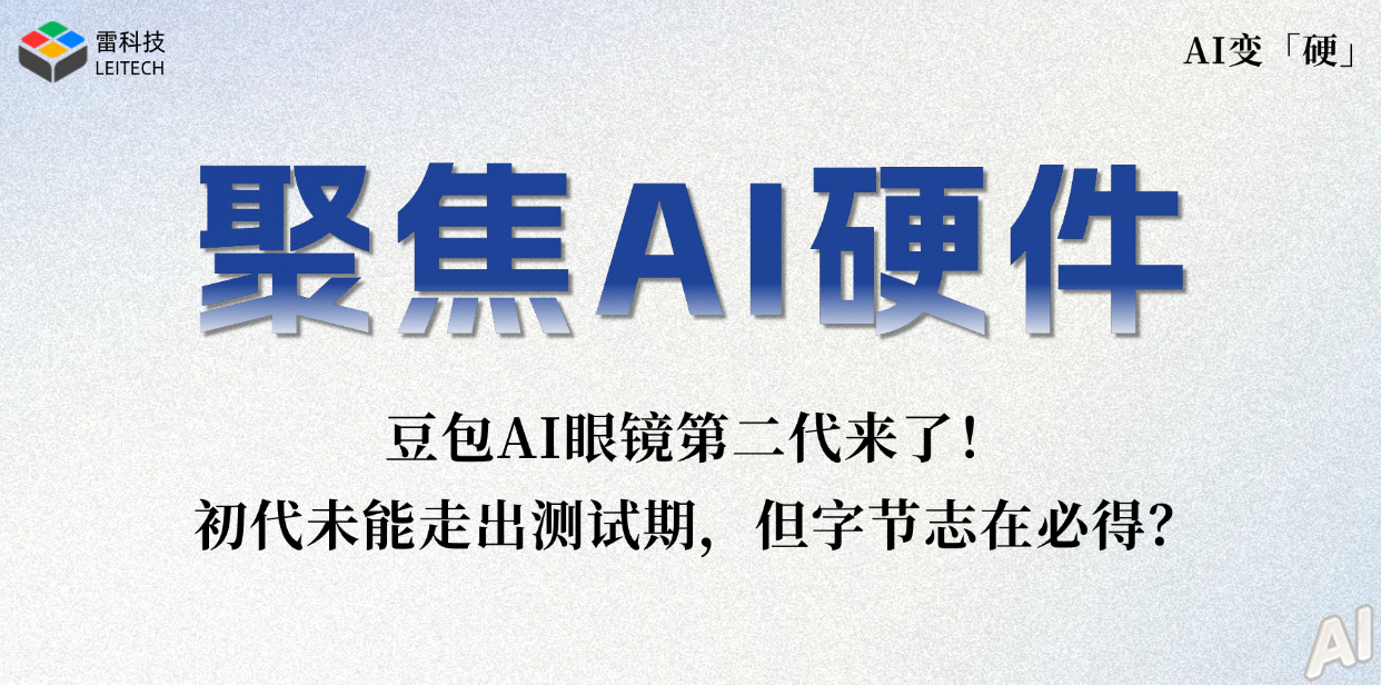 没上市就被叫停!豆包AI眼镜二代来了,字节志在必得?
