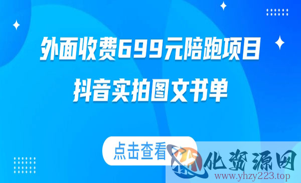 《抖音实拍图文书单/带货全攻略》外面收费699元陪跑项目_wwz