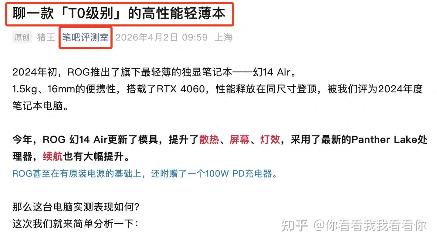 笔吧认证“T0级”!ROG幻14 Air 2026上手,性能小钢炮稳了?