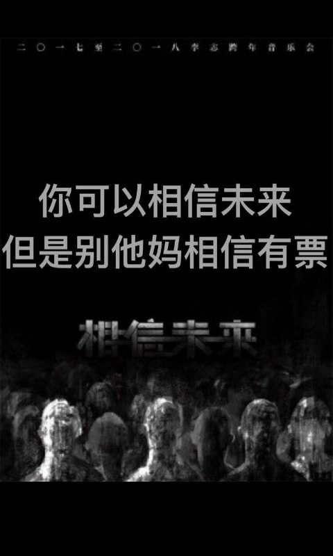 李志海报 相信未来图片