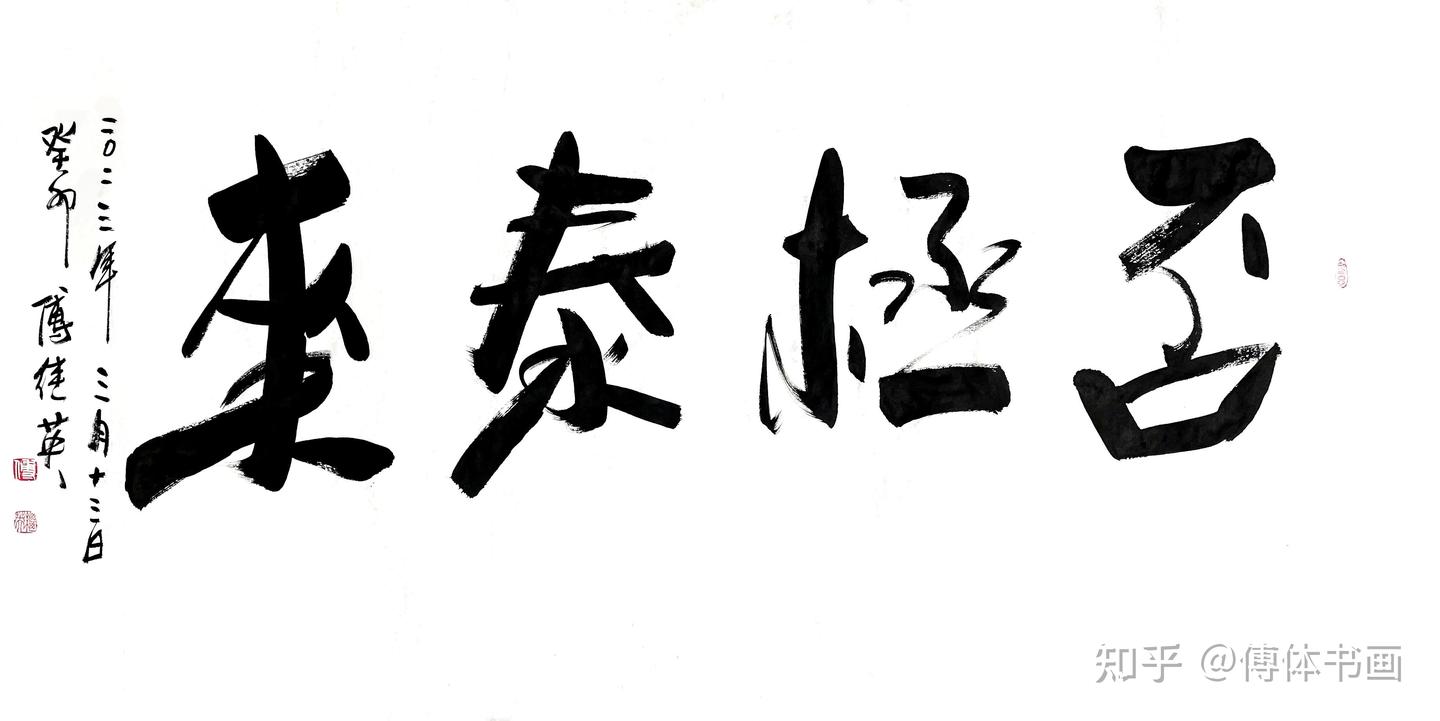 傅继英秒懂成语书法：否极泰来当你处于最低谷时请不要灰心丧气- 知乎