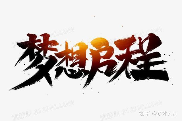 你是否还在坚持着梦想