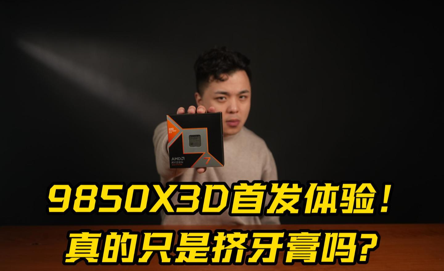 9850X3D首发体验!真的只是挤牙膏吗?