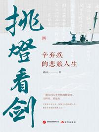 挑灯看剑：辛弃疾的悲旅人生