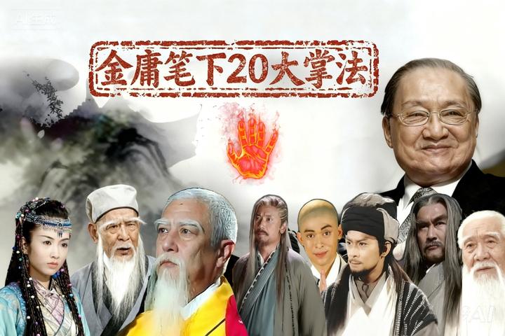 盘点金庸笔下20大掌法:少林绝学、丐帮镇帮神功悉数上榜,谁才是你心中的掌法之王? - 知乎