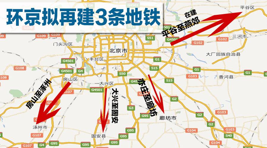 重磅!环京拟再建3条地铁,亦庄至廊坊、大兴至