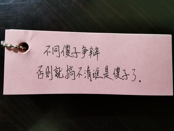 1.不同傻子争辩,否则就搞不清谁是傻子了.