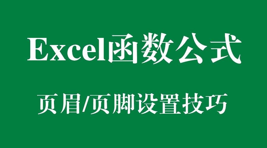Excel函数公式 Excel页眉页脚设置技巧解读 知乎 Excel函数公式 Excel页眉页脚设置技巧解读 知乎