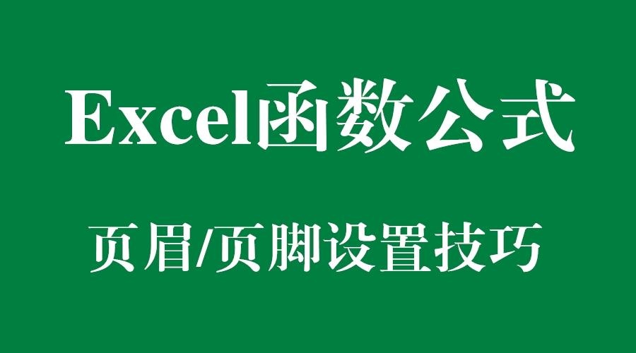 Excel函数公式 Excel页眉页脚设置技巧解读 知乎