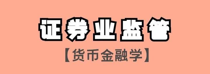 金融專碩考研知識乾貨丨貨幣金融學證券業監管