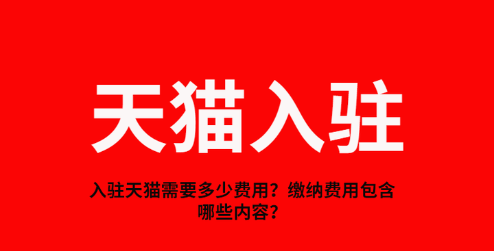 入駐天貓需要多少費用繳納費用包含哪些內容