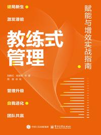教练式管理：赋能与增效实战指南