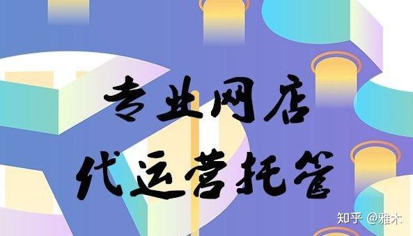 天猫代营运,代营运主要就做甚么,服务费约莫啥__chan_(京东代营运)
