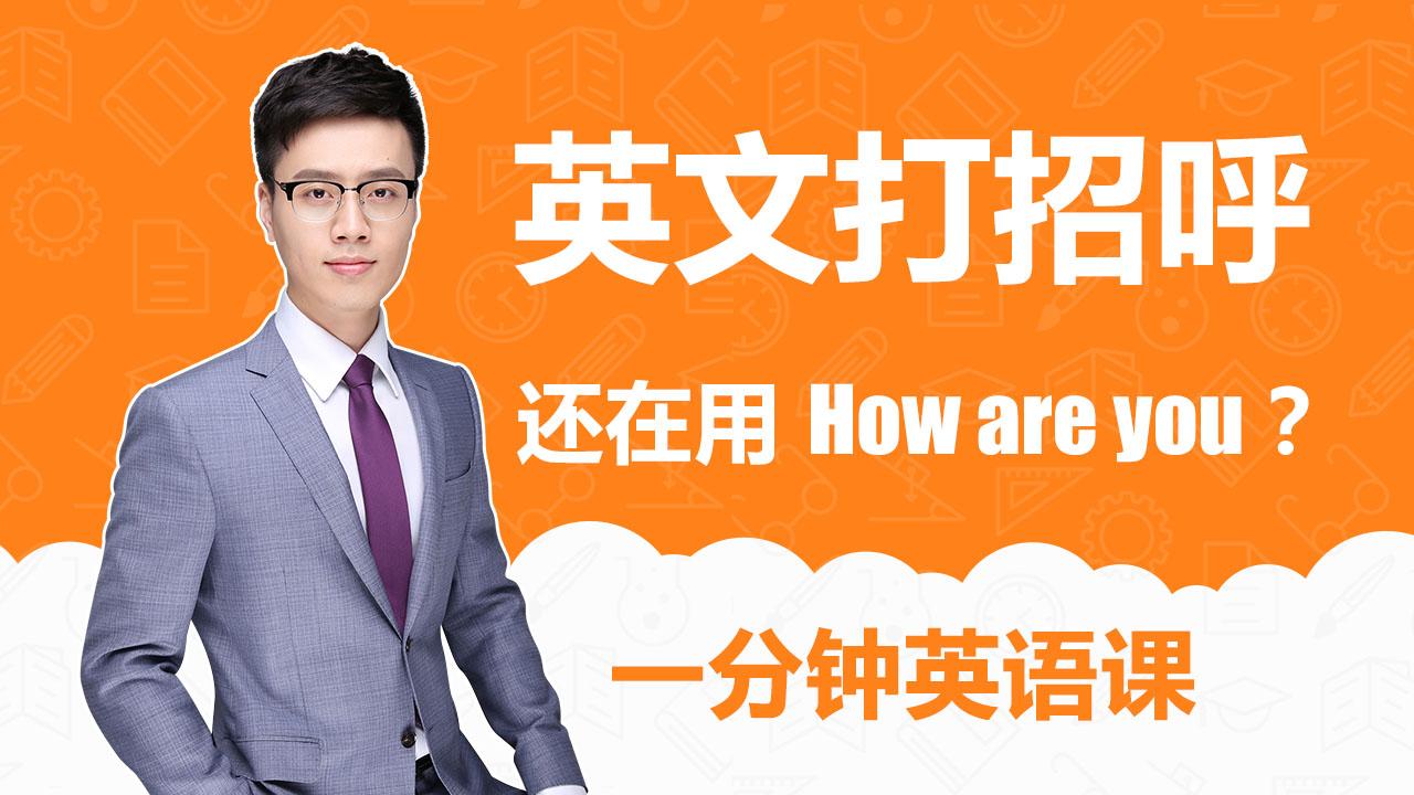 英文打招呼 你还在用how Are You吗 知乎