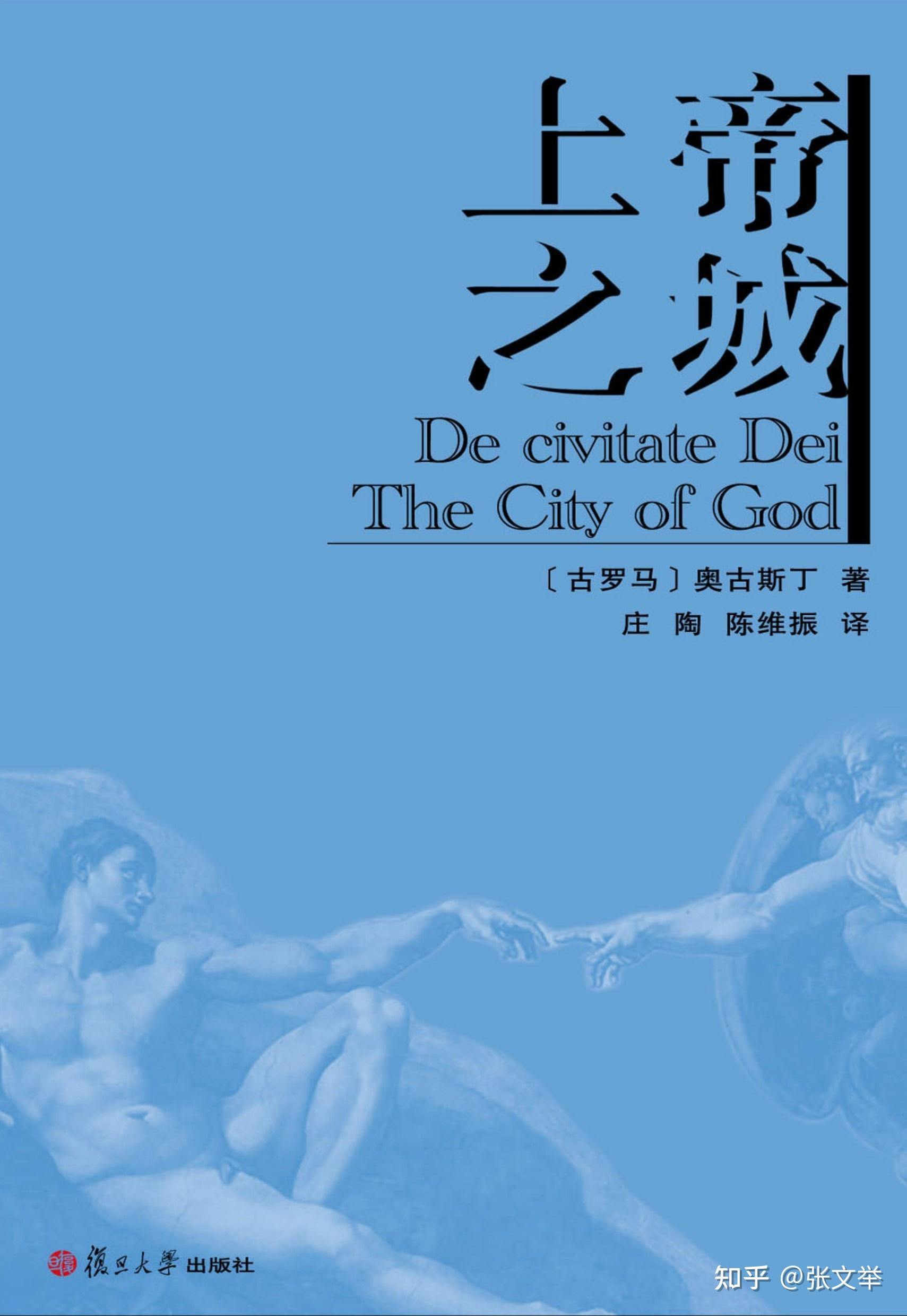 上帝之城:基督信仰的精神家园,全球社会的思想起源 - 知乎