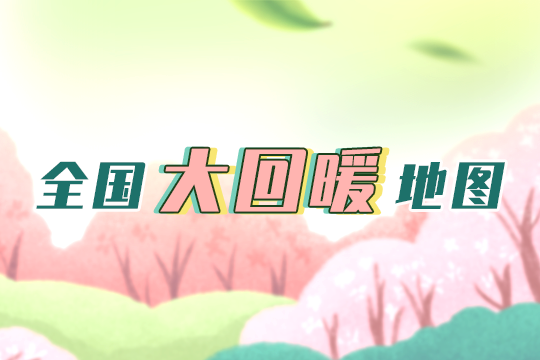 温暖破纪录全国大回暖地图出炉看哪里要跑步入春