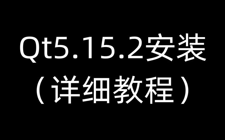 Qt5.15.2安装（详细教程） - 知乎