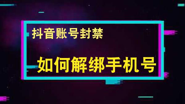 抖音的子账号怎么解绑?解绑了会注销吗？，如何解绑抖音子账号：解绑操作指南及影响解析,抖音的子账号,抖音的子账号怎么解绑,抖音子账号解绑了会注销吗,抖音,抖音子账号,第1张