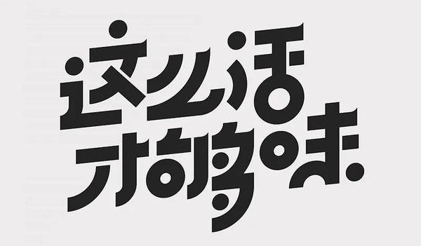 臨摹臨摹是新手學習任何技能都需要經歷的階段,學字體設計自然也不