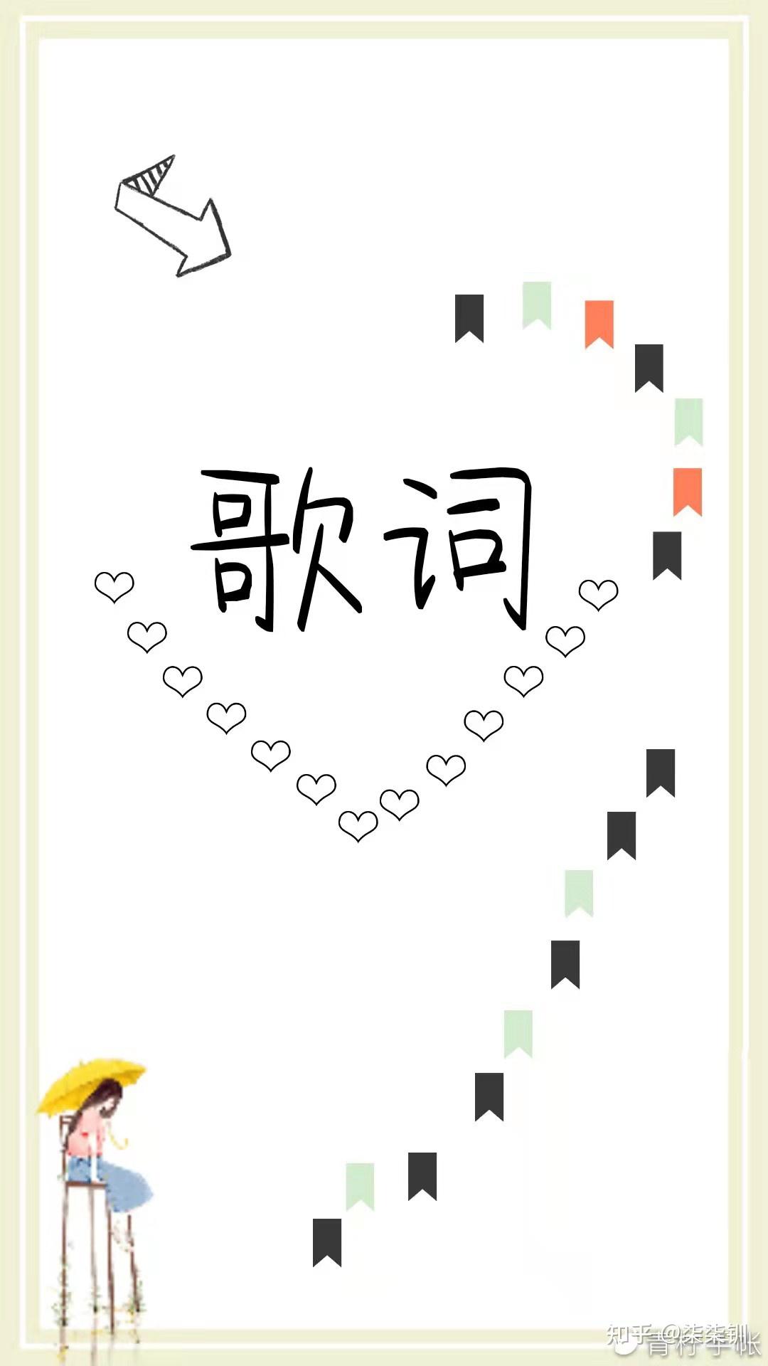值得反复聆听的一些的歌词 - 知乎