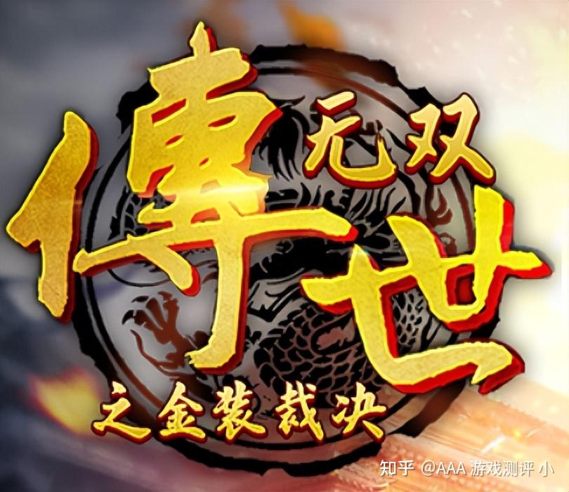 传世无双之金装裁决:传世神话再度续写 - 知乎