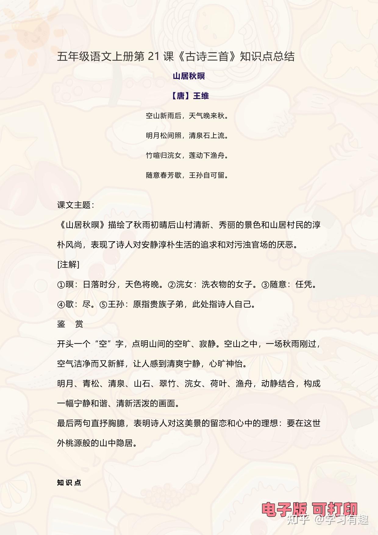 【小学上学期】小学五年级上册语文每一课核心考点 第21课《古诗三首》山居秋暝、枫桥夜泊、长相思重点知识点总结及主题归纳 - 知乎