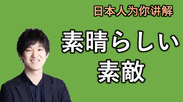 日本人为你讲解“素晴らしい”和“素敵”的微妙区别- 知乎