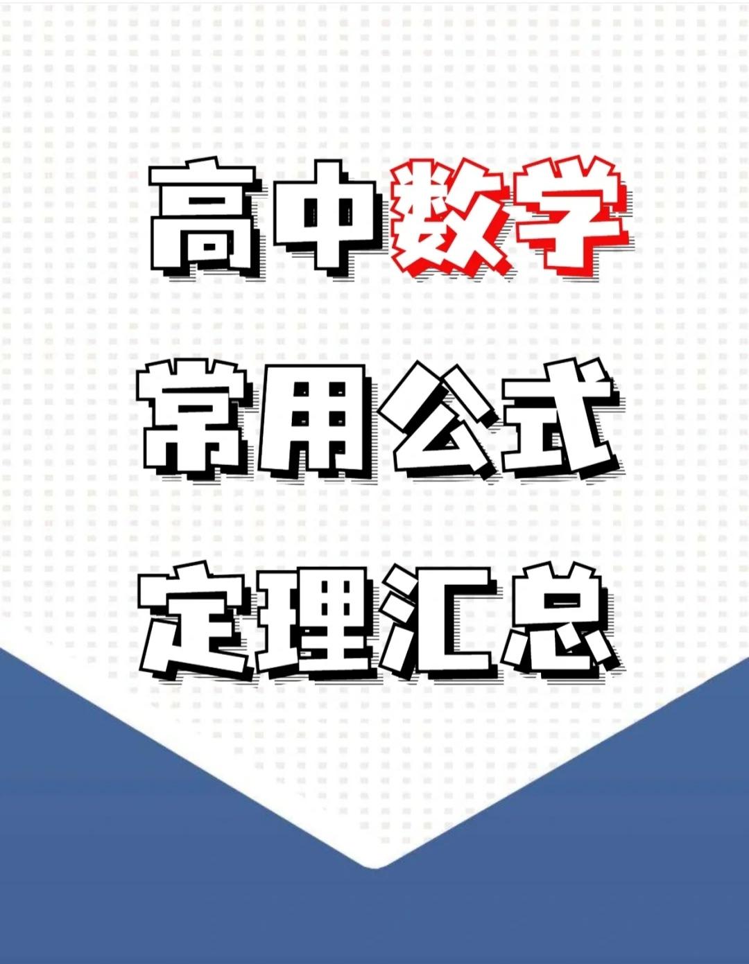 高中数学常用公式定理汇总完整电子版可打印 知乎