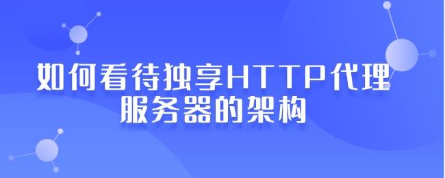 如何看待獨享http代理服務器的架構 - 知乎