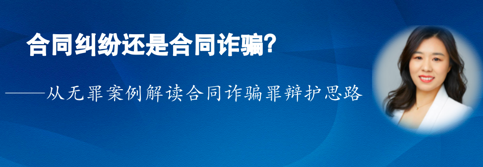 北京刑事律师陈营：合同纠纷还是合同诈骗？ ——从无罪案例看合同诈骗罪的辩护思路 知乎 2603