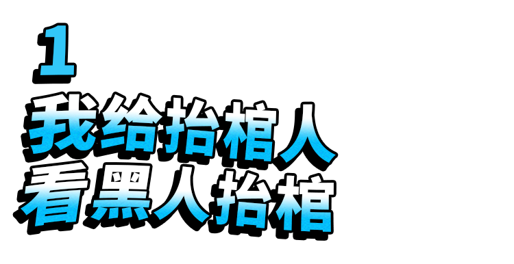 黑人抬棺是哪的習俗