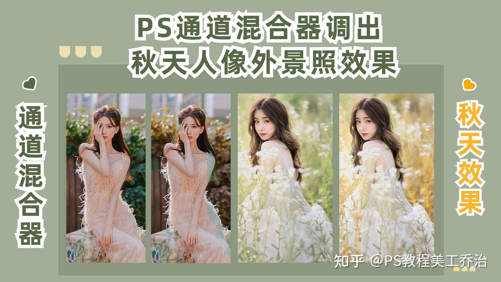 ps经典调色教程通道混合器调出秋天外景照片效果