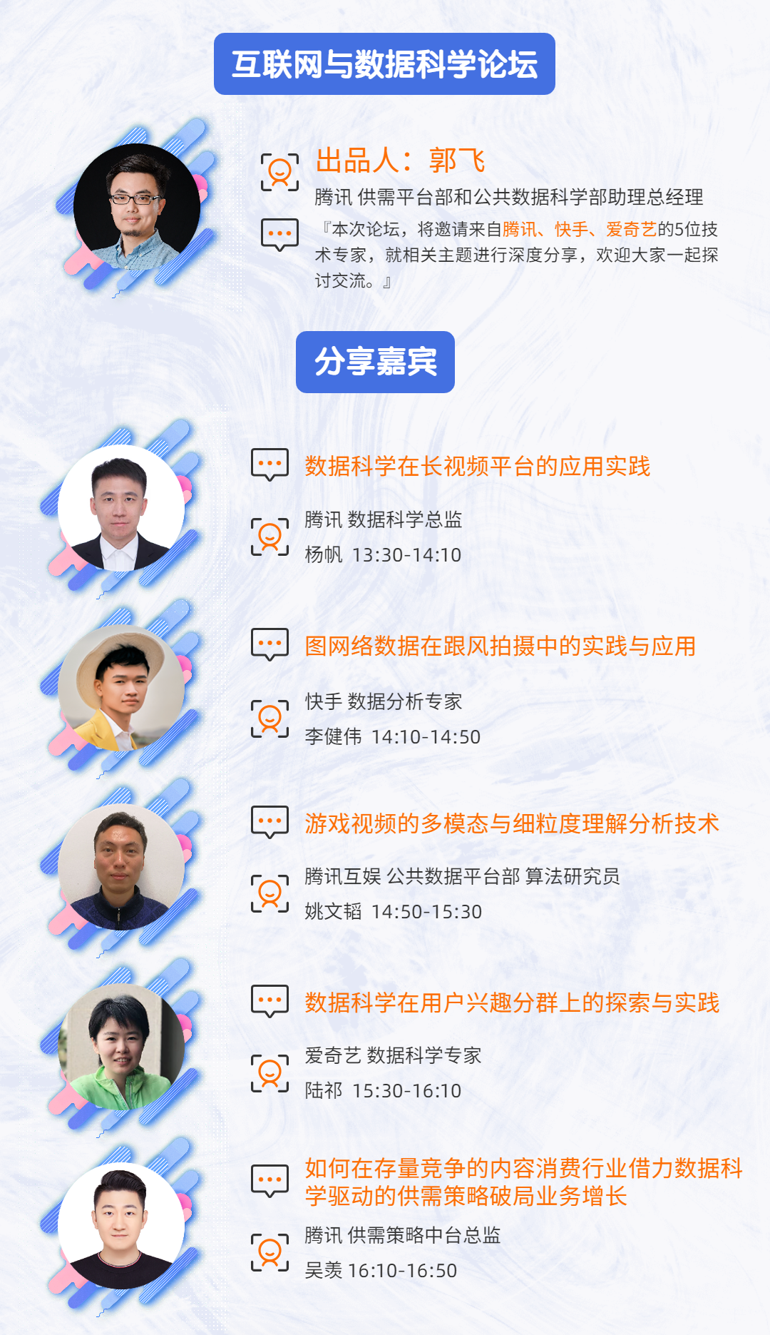 出品人:郭飞腾讯 pcg 供需平台部和公共数据科学部助理总经理分享嘉宾