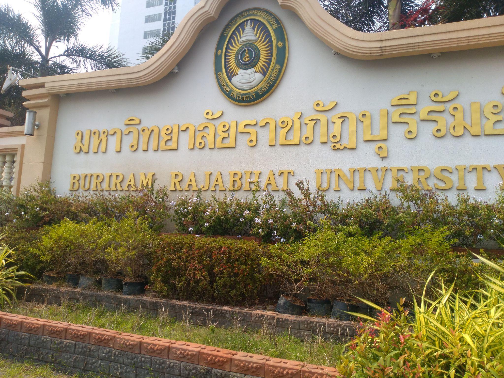 泰国武里南皇家大学怎么样?