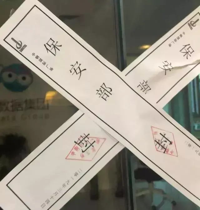 科技被警察蜀黍一窝端了,全体员工当场被带走,办公室查封贴上了封条