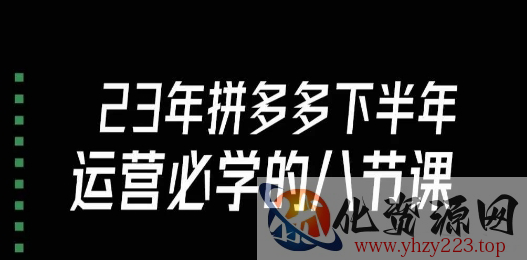 大牙·23年下半年拼多多运营必学的八节课（18节完整）