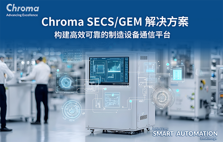 Chroma SECS/GEM 解决方案:构建高效可靠的制造设备通信平台,协助企业对接 MES / EAP 系统,推动智能制造基础架构建设 - 知乎