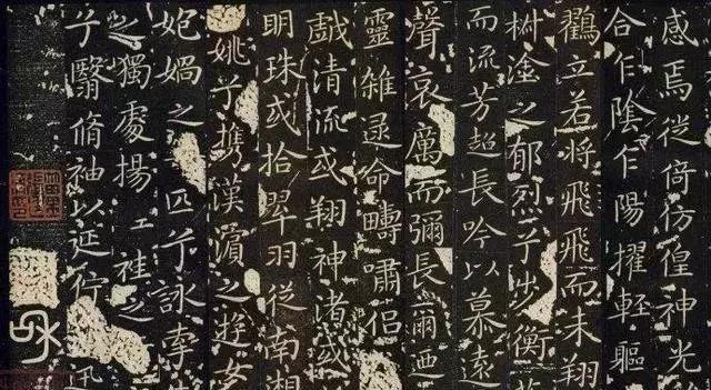 三行书法 王献之《洛神赋十三行》刻石