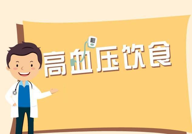 务必收藏 | 高血压患者的饮食指南!