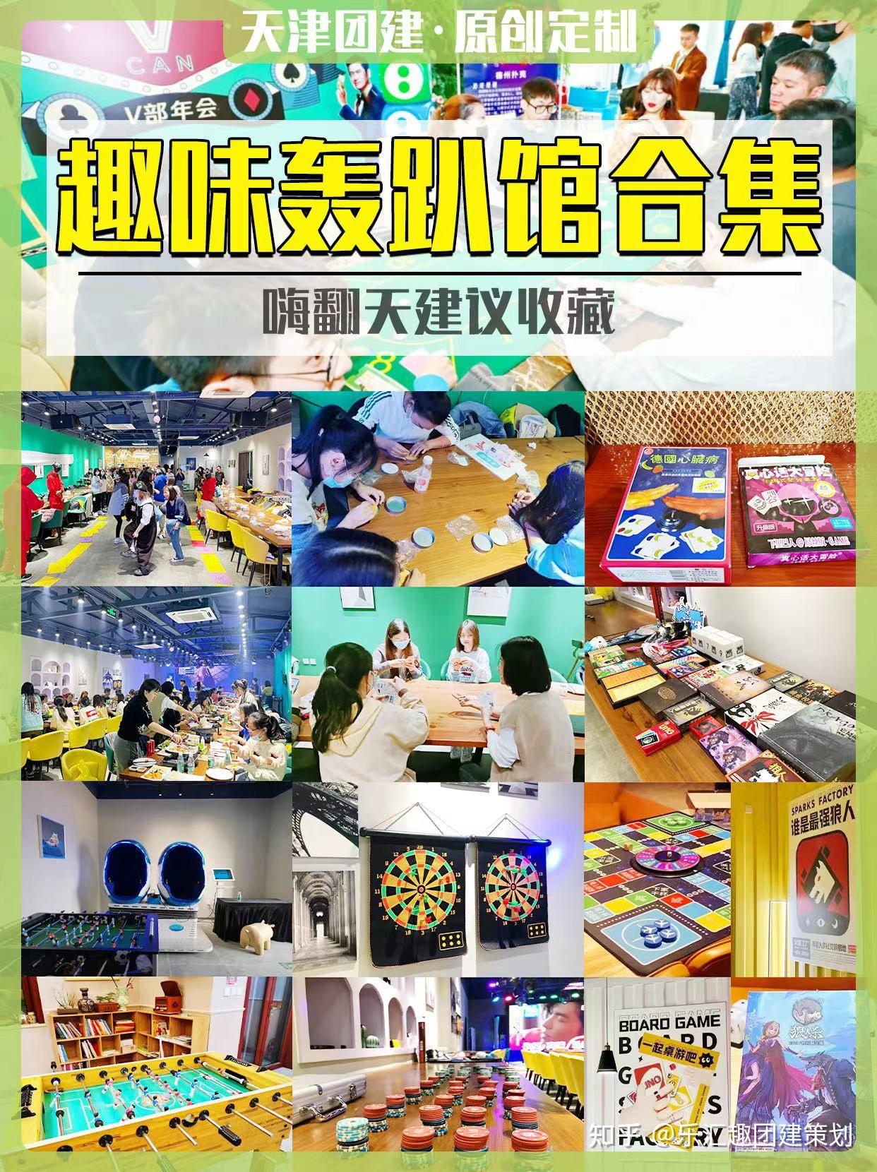 天津团建趣味轰趴馆合集,嗨翻天 - 知乎