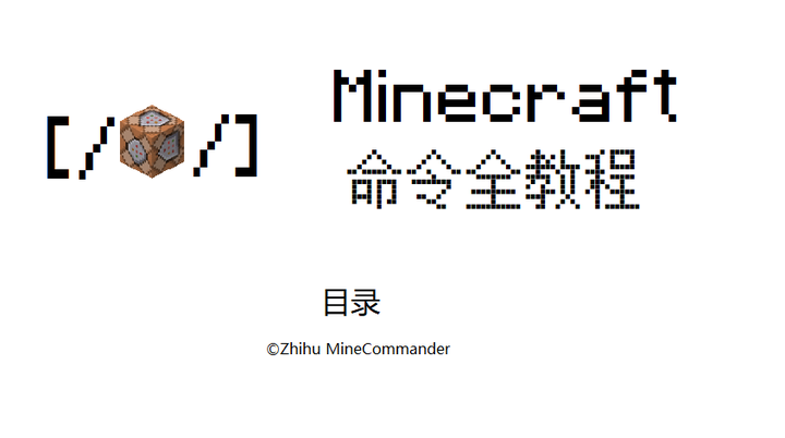 Minecraft命令全教程 目录 知乎