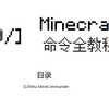 Minecraft命令全教程 1 基本知识 知乎