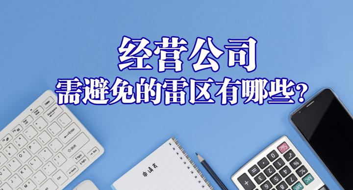 经营公司需避免的雷区有哪些？ - 知乎