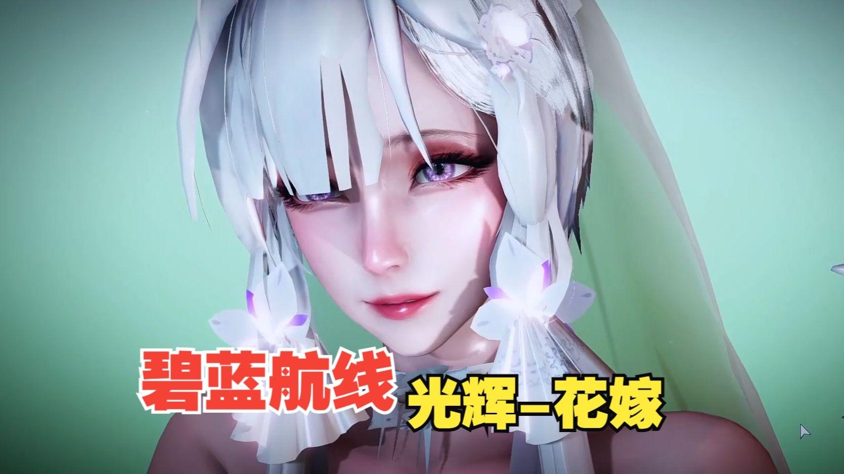 碧蓝航线 光辉-花嫁