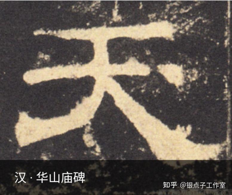 七端练字发布幼小衔接“天”字的前世今生与规范书写! - 知乎