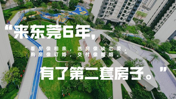 “来东莞6年，攒下第二套房子。” - 知乎