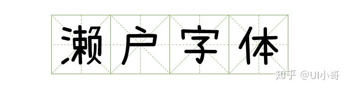 8. 濑户字体